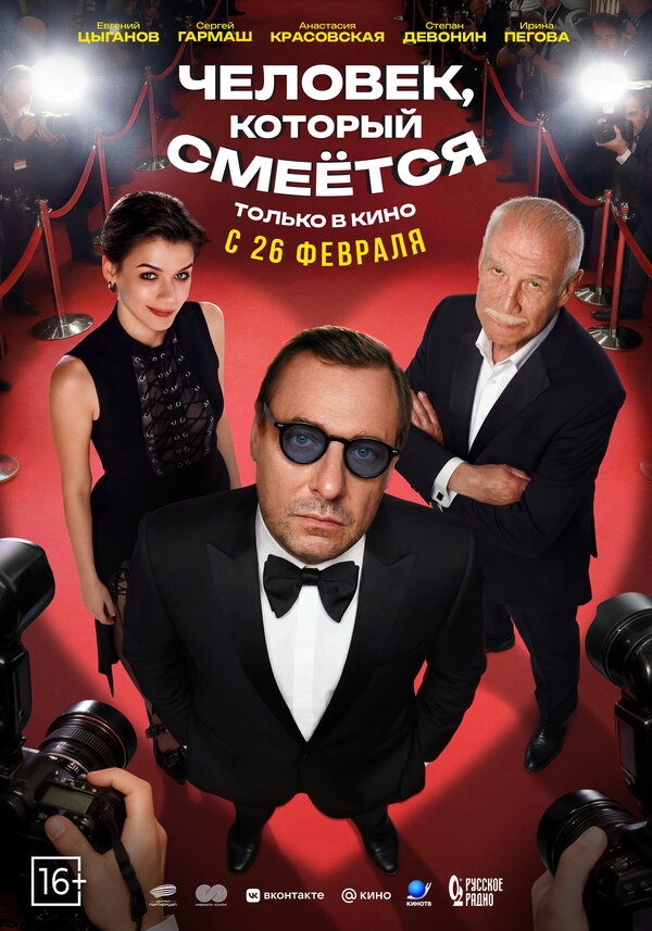 Человек, который смеётся постер - смотреть онлайн